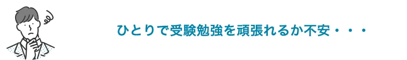 ひとりで受験勉強を頑張れるか不安・・・