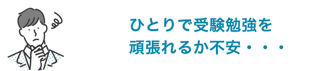 ひとりで受験勉強を頑張れるか不安・・・