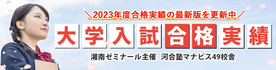 大学入試合格実績