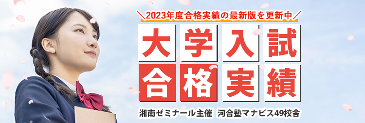 大学入試合格実績