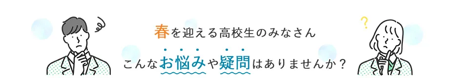大学受験や日々の学習で、こんな疑問はありませんか？