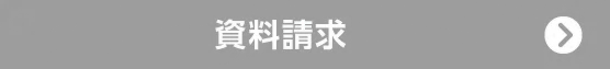 資料請求する