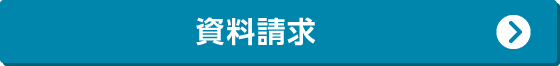 資料請求する