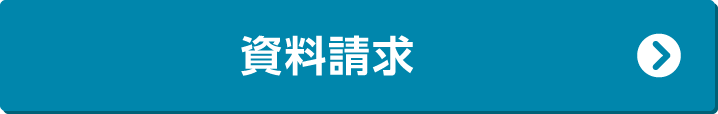 資料請求する