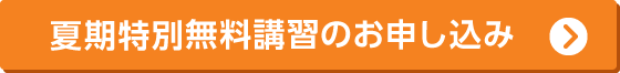 夏期特別無料講習のお申し込み