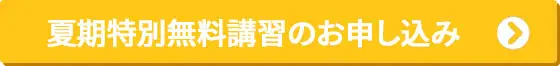 夏期特別無料講習のお申し込み