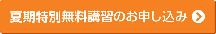 夏期特別無料講習のお申し込み