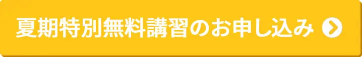 夏期特別無料講習のお申し込み