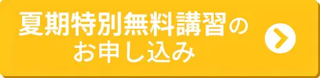 夏期特別無料講習へのお申込みはこちら