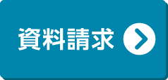 資料請求はこちら