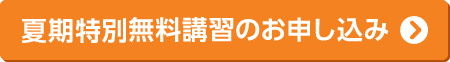 河合塾マナビス 2023夏期特別無料講習のお申し込み