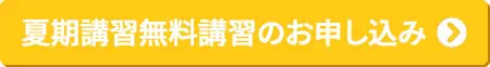 夏期特別無料講習のお申し込み