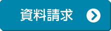 資料請求する