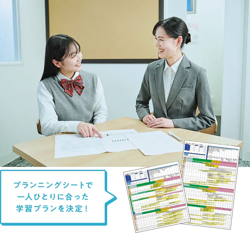 大学受験のプロのアドバイザーがあなたと一緒に学習プランを決定