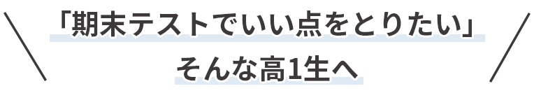 「期末テストでいい点をとりたい」そんな高1生へ