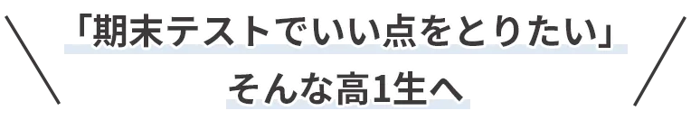 「期末テストでいい点をとりたい」そんな高1生へ