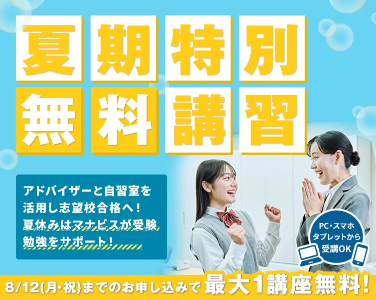 夏期特別無料講習