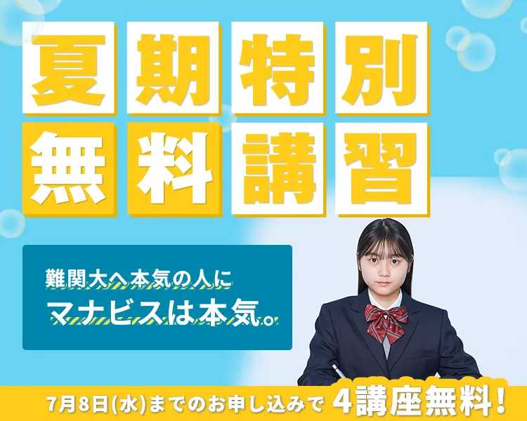 夏期特別無料講習