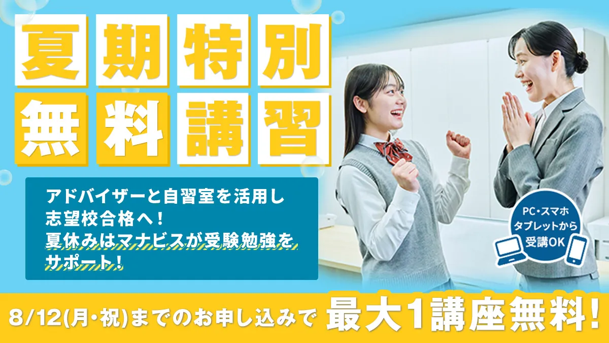 夏期特別無料講習