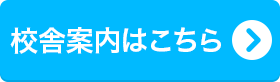 校舎案内はこちら