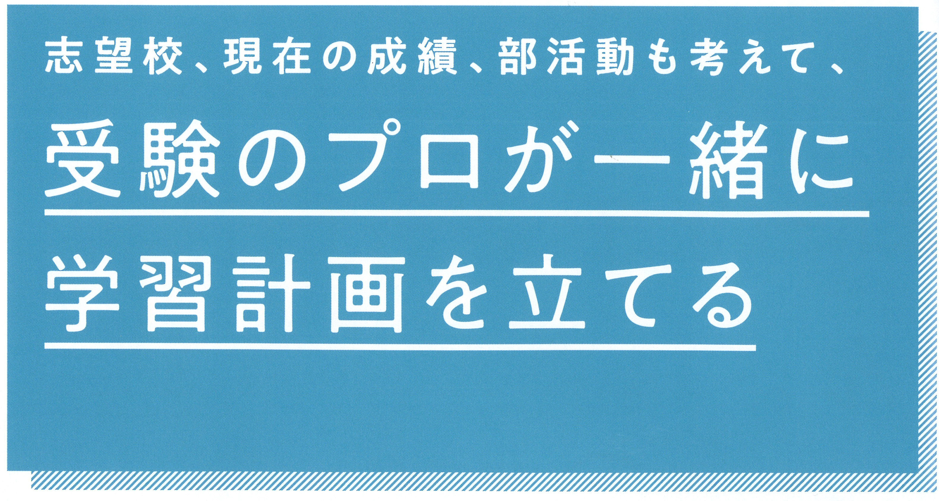 受験のプロが一緒に学習計画を立てる