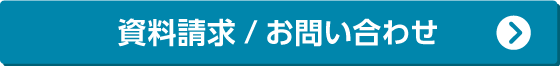 資料請求する