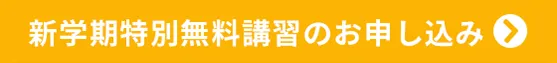 新学期特別無料講習のお申し込み