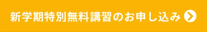 新学期特別無料講習のお申し込み