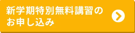 新学期特別無料講習へのお申込みはこちら