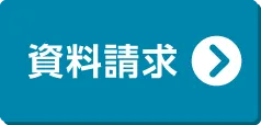 資料請求はこちら