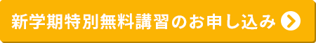 新学期特別無料講習のお申し込み