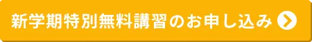 新学期特別無料講習のお申し込み