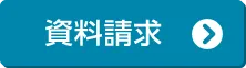 資料請求する