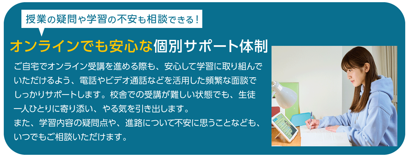 自宅学習（オンラインでも安心な個別サポート体制）