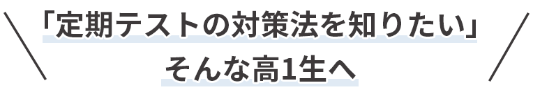 「部活も勉強も頑張ってほしい!」そんな高1生の保護者の皆様へ