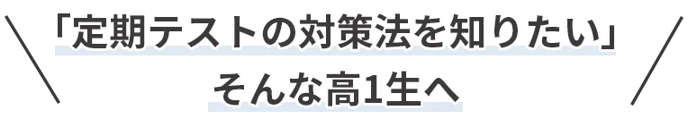 「定期テストの対策法を知りたい」そんな高1生へ