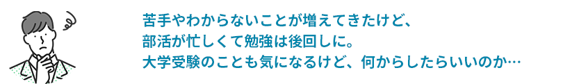 やっと終わった高校受験！高校生活をまずは楽しみたいから、勉強のことはまだ考えたくない…