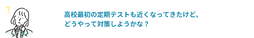 やっと終わった高校受験！高校生活をまずは楽しみたいから、勉強のことはまだ考えたくない…