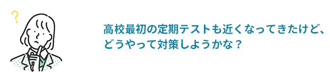 やっと終わった高校受験！高校生活をまずは楽しみたいから、勉強のことはまだ考えたくない…