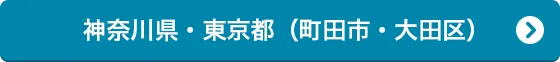 神奈川県・東京都（町田市・大田区）