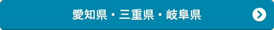 愛知県・三重県・岐阜県