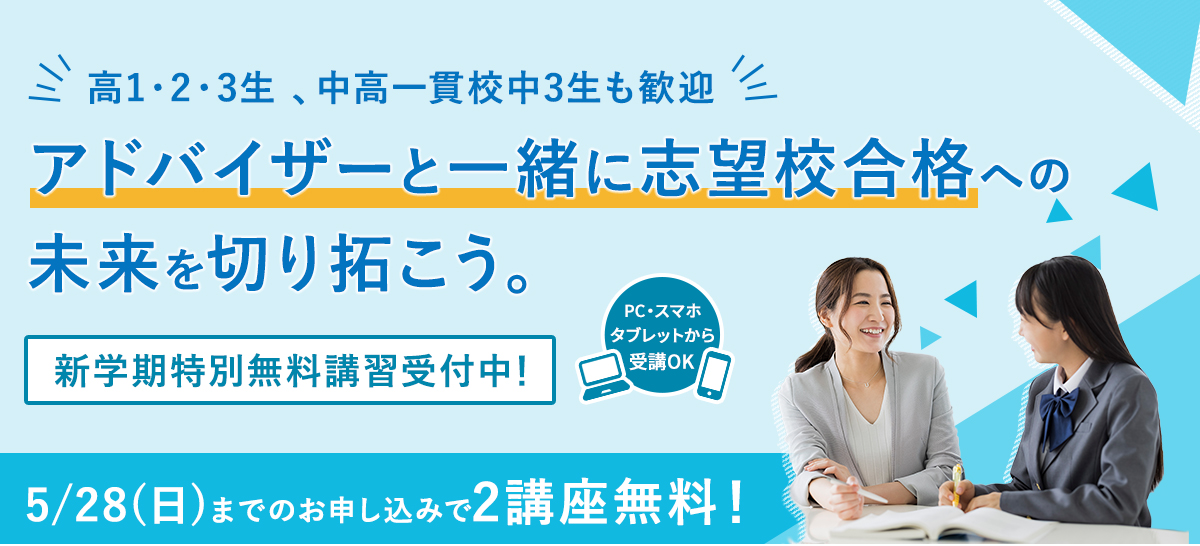 高3生 新学期特別無料講習