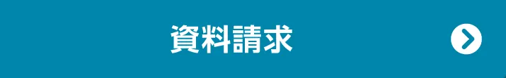 資料請求する