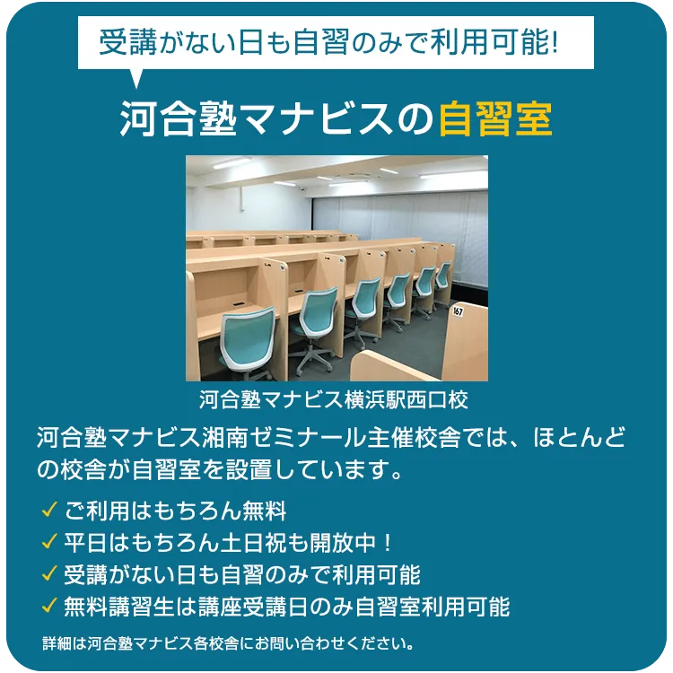 受講がない日も自習のみで利用可能！河合塾マナビスの自習室