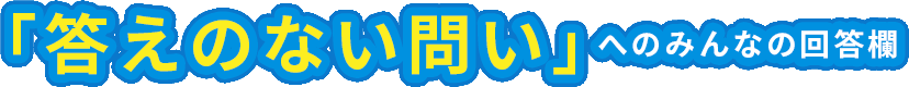 「答えのない問い」へのみんなの回答欄