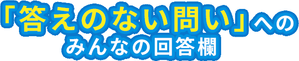 「答えのない問い」へのみんなの回答欄