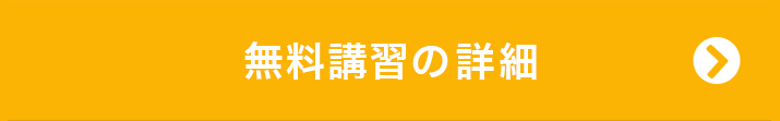 新学期特別無料講習の詳細