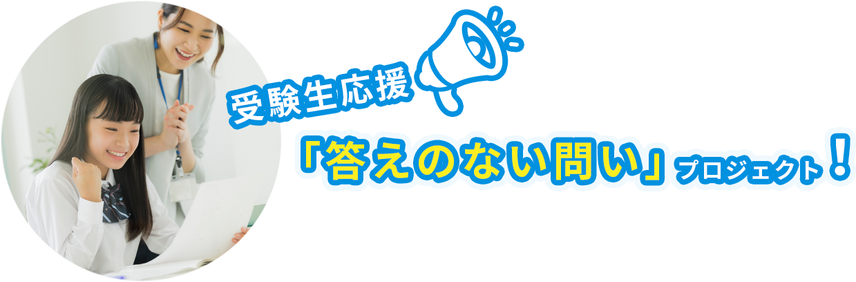 受験生応援　「答えのない問い」プロジェクト！