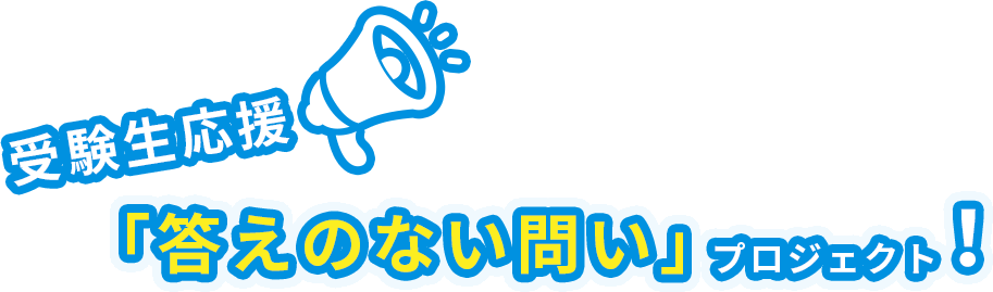 受験生応援『答えのない問い』プロジェクト！