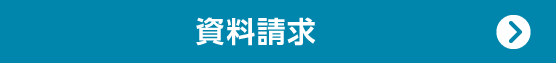 資料請求する